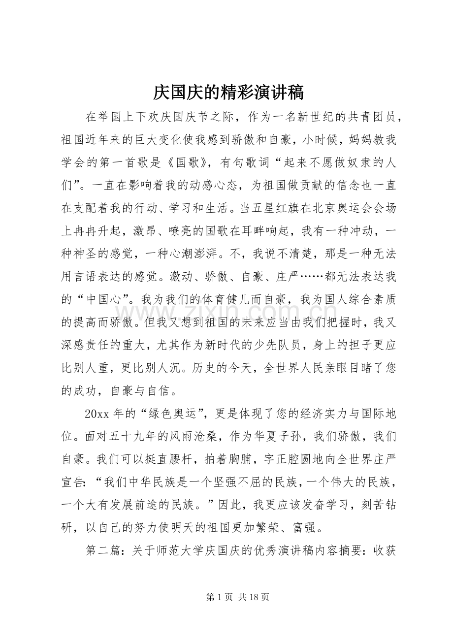 庆国庆的精彩演讲稿.docx_第1页