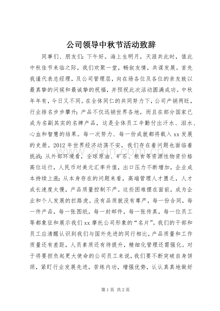 公司领导中秋节活动致辞.docx_第1页