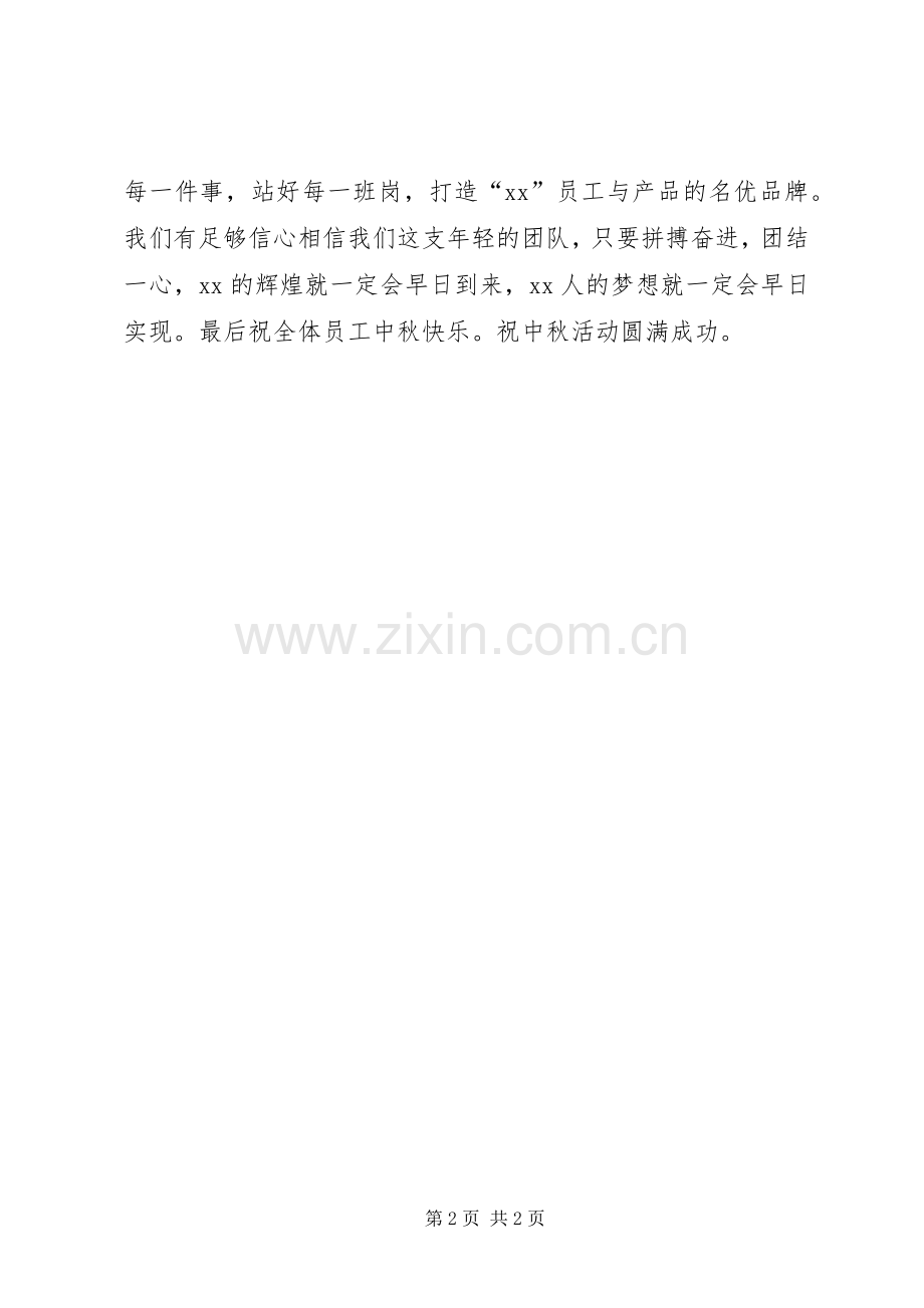 公司领导中秋节活动致辞.docx_第2页