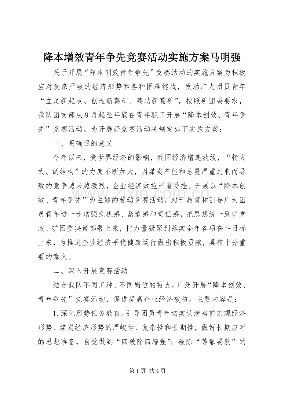 降本增效青年争先竞赛活动方案马明强.docx_第1页