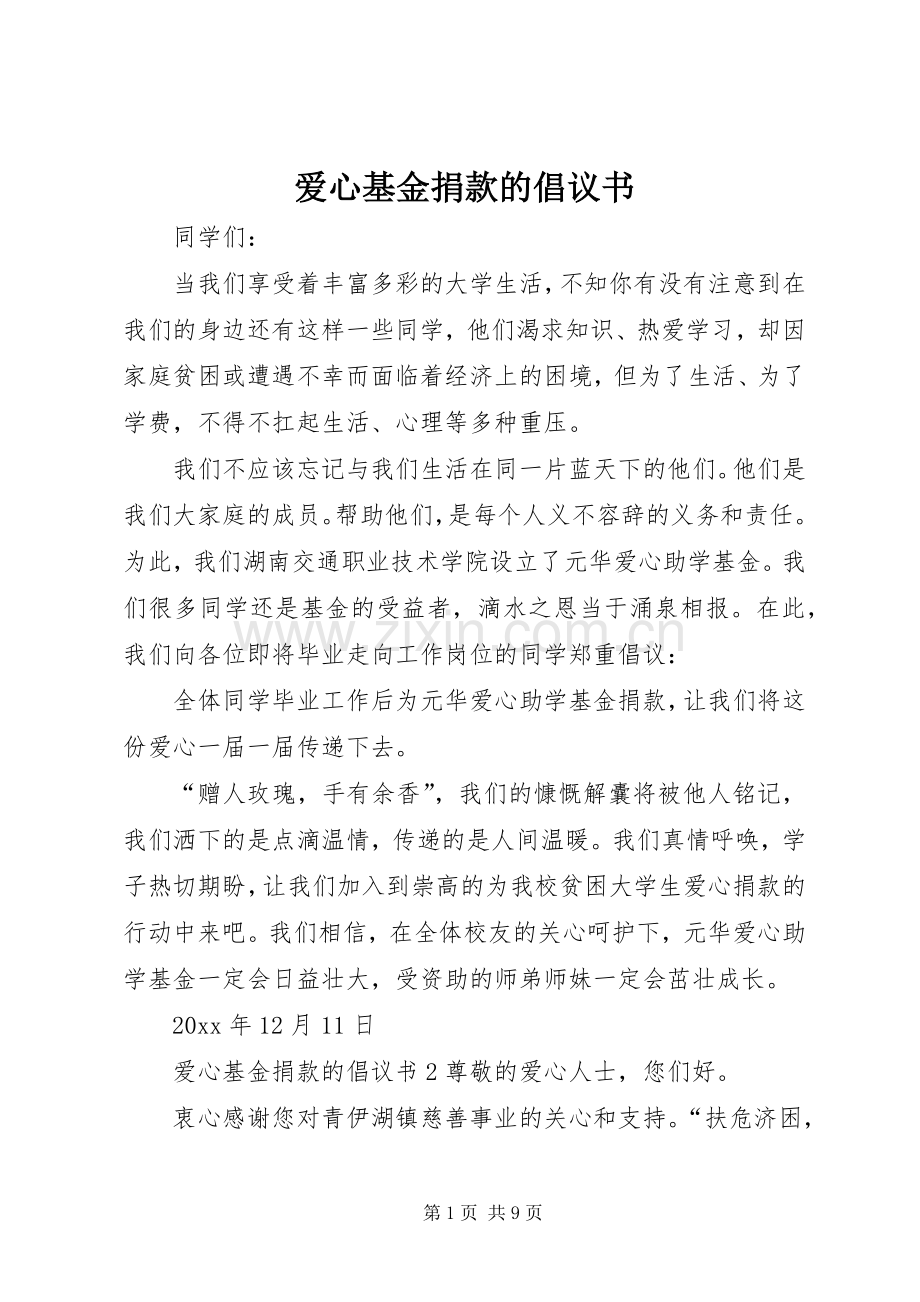 爱心基金捐款的倡议书.docx_第1页