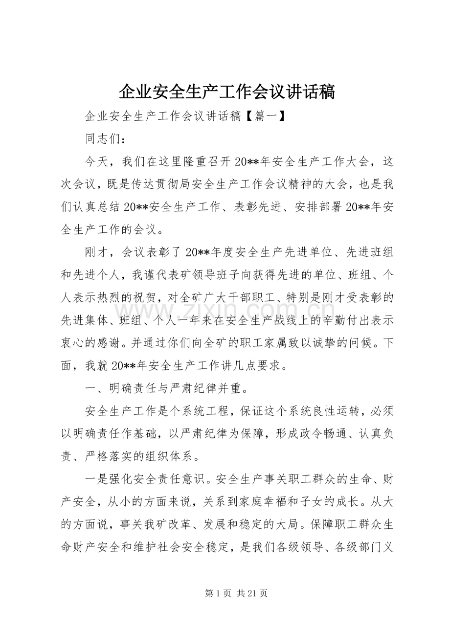 企业安全生产工作会议讲话稿.docx_第1页