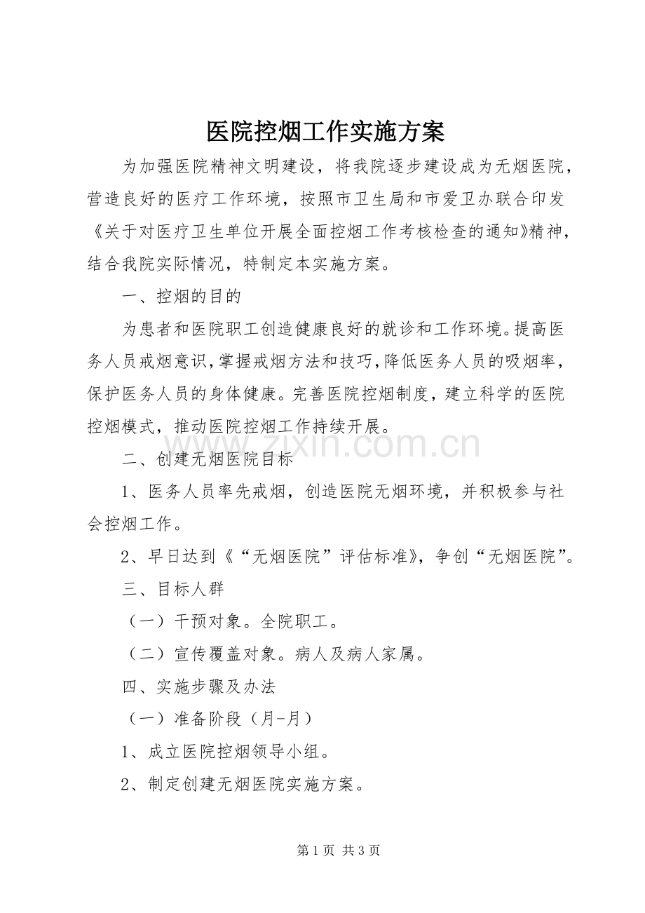 医院控烟工作方案 .docx_第1页