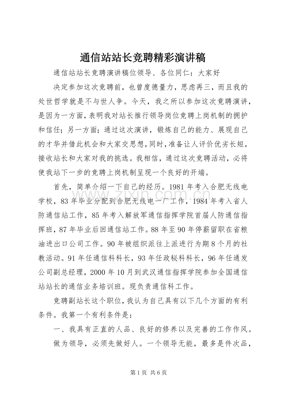 通信站站长竞聘精彩演讲稿.docx_第1页