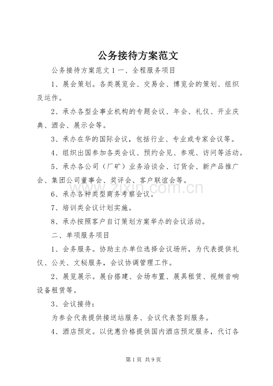 公务接待实施方案范文.docx_第1页