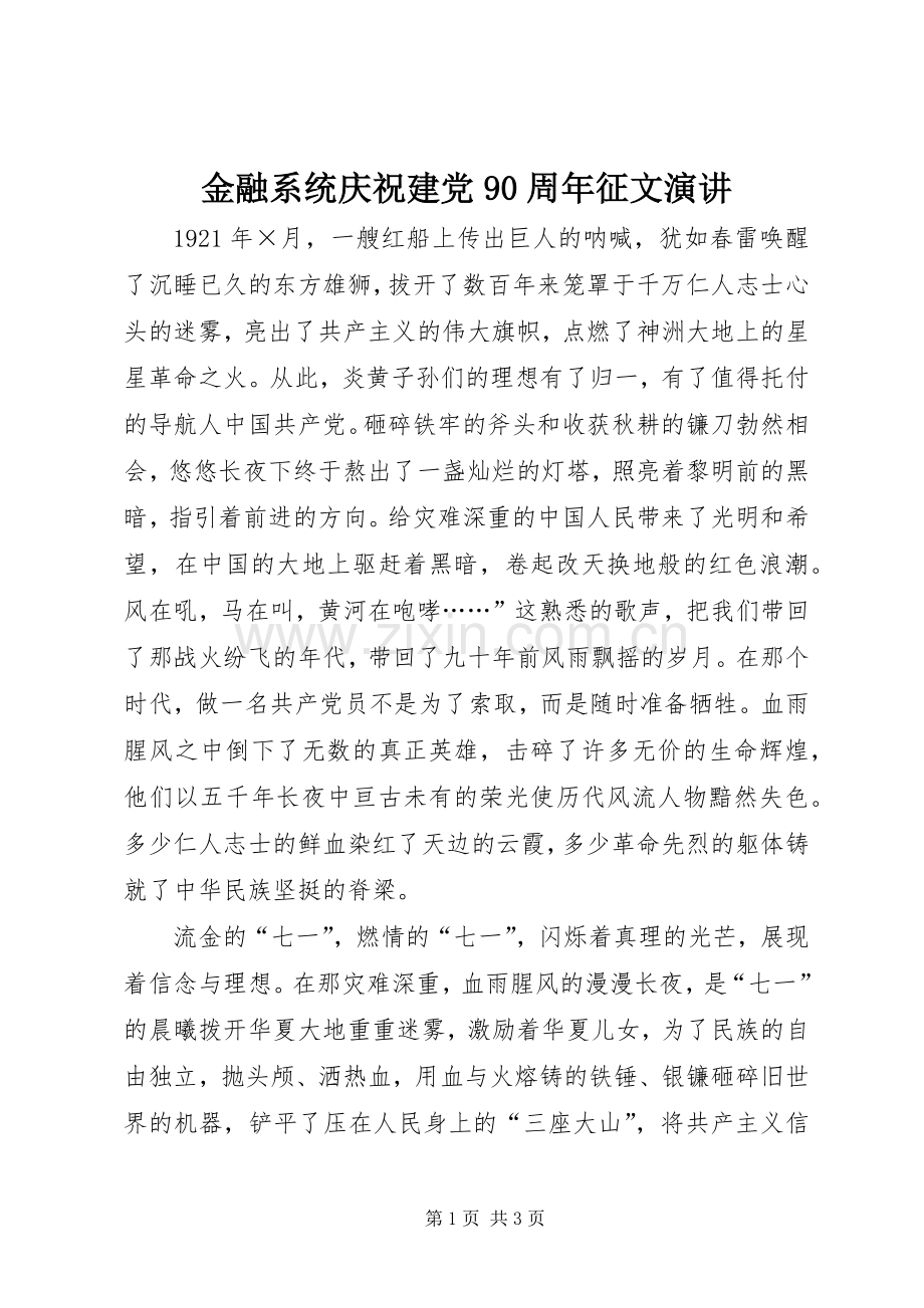 金融系统庆祝建党90周年征文演讲.docx_第1页