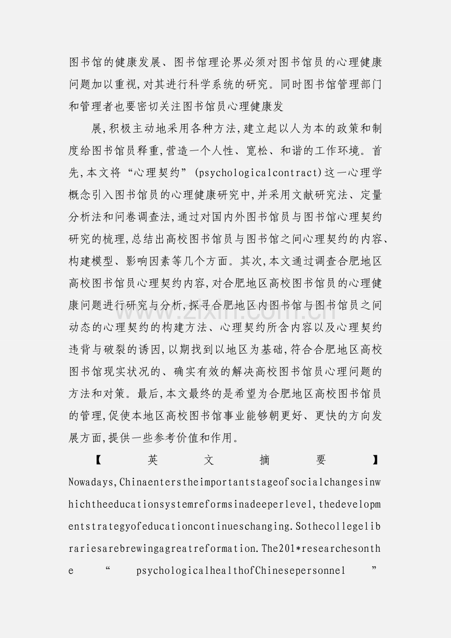 高校图书馆论文：合肥市高校图书馆员心理契约问题研究.docx_第2页