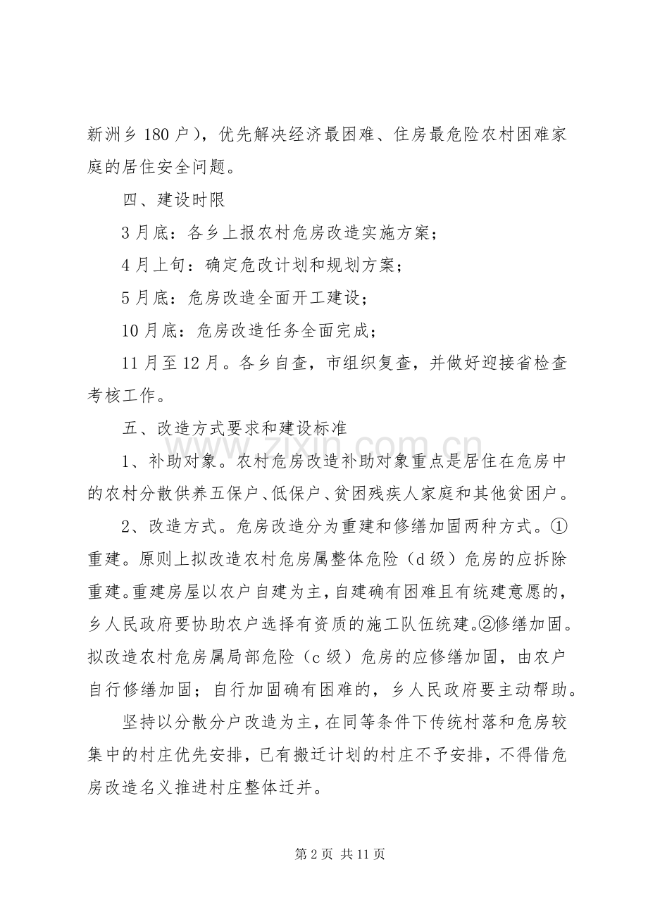 农村危房改造方案.docx_第2页