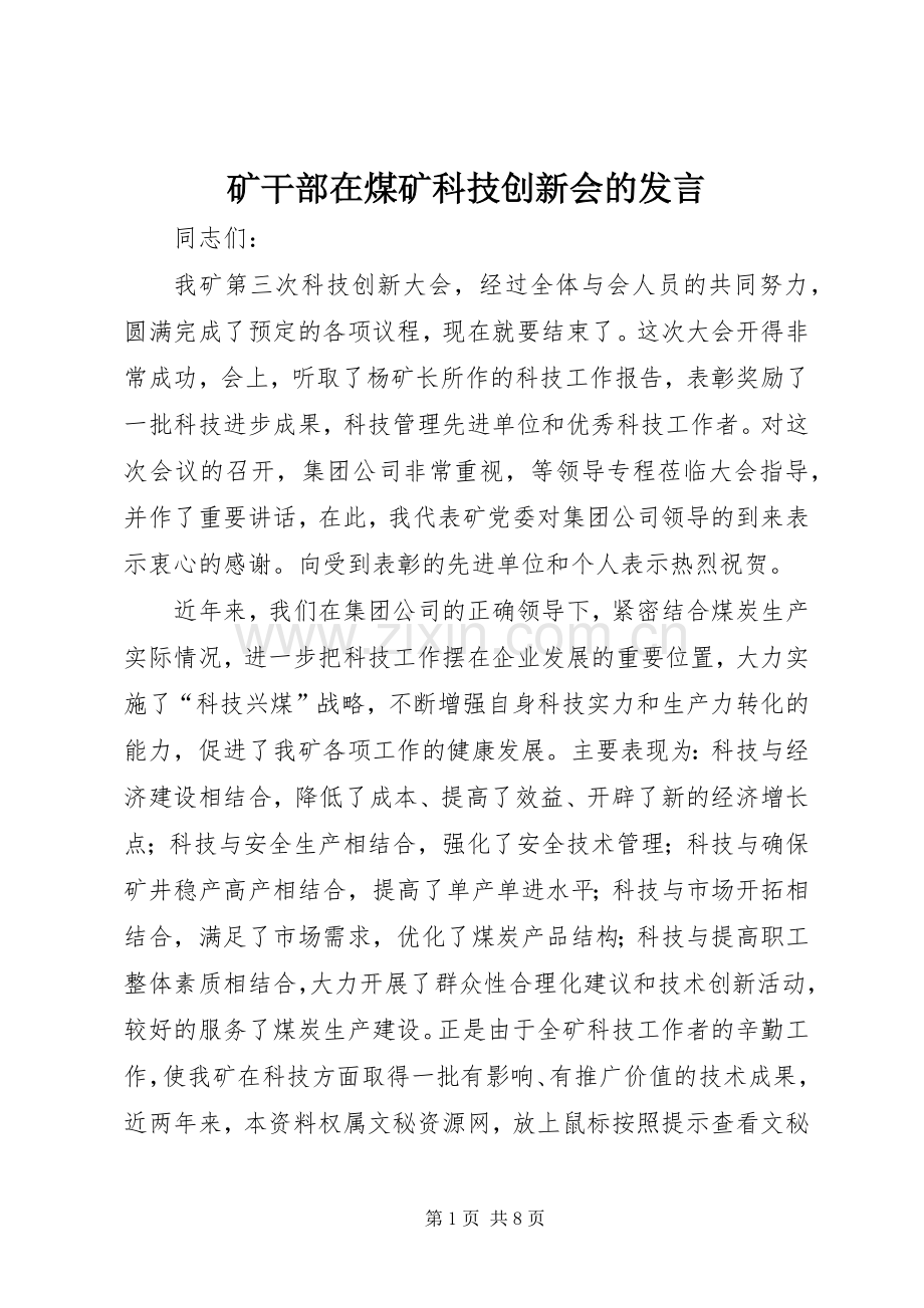 矿干部在煤矿科技创新会的发言稿.docx_第1页