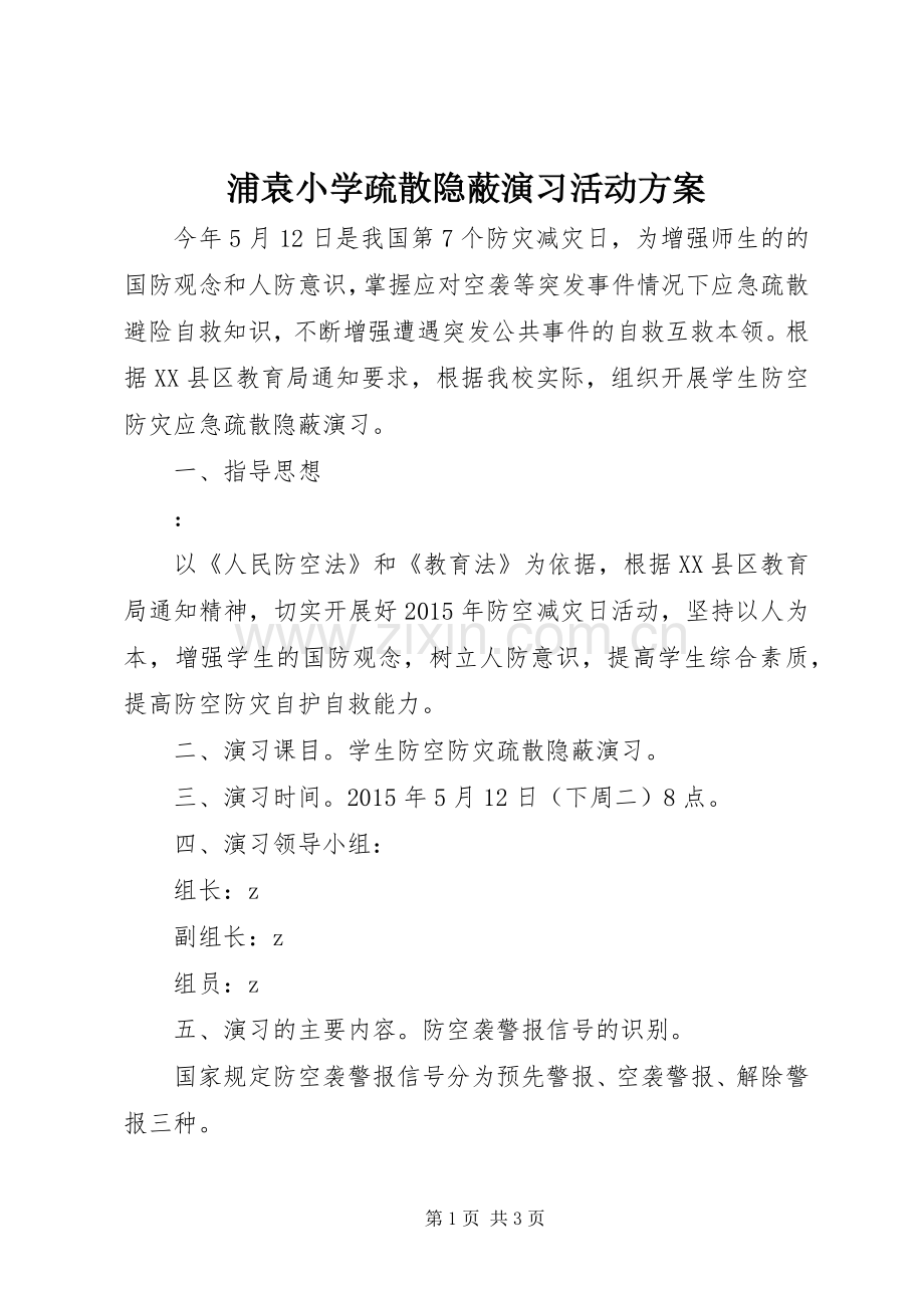 浦袁小学疏散隐蔽演习活动实施方案.docx_第1页