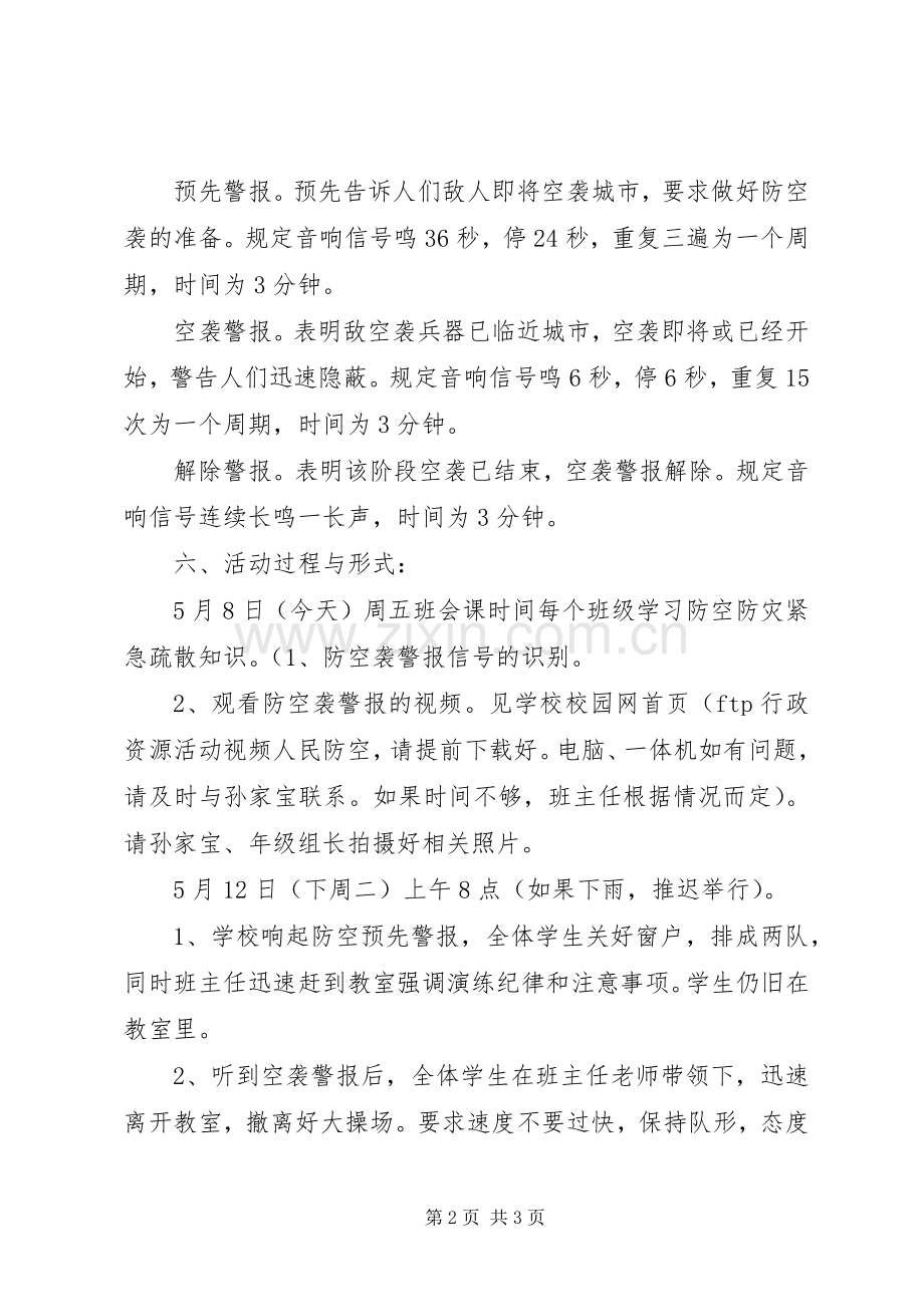 浦袁小学疏散隐蔽演习活动实施方案.docx_第2页