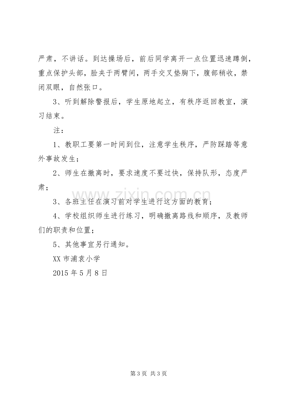 浦袁小学疏散隐蔽演习活动实施方案.docx_第3页