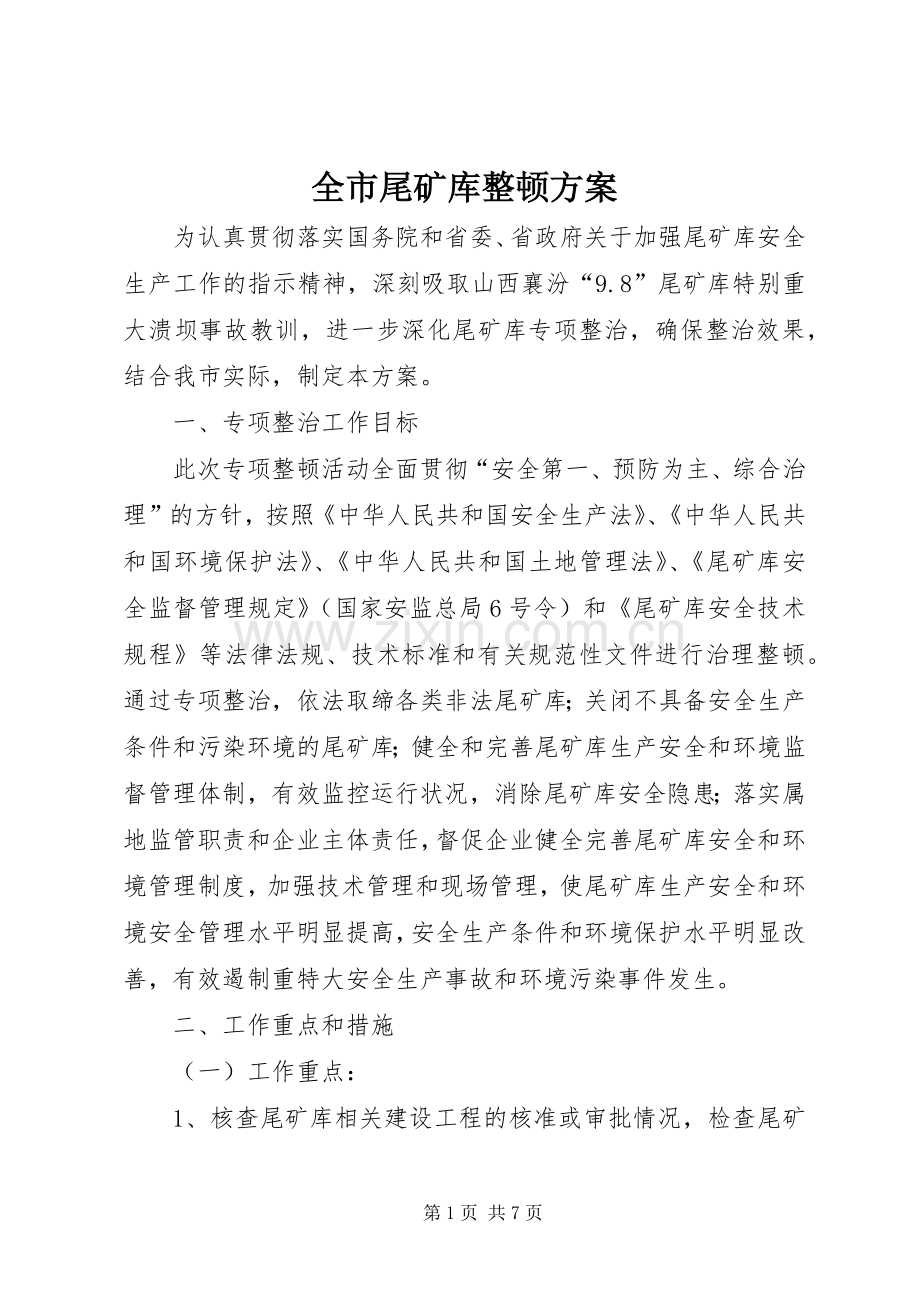 全市尾矿库整顿实施方案.docx_第1页