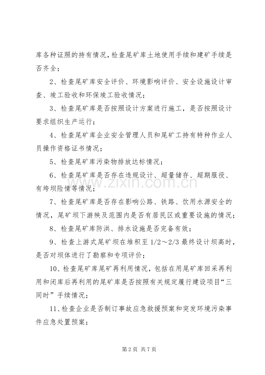 全市尾矿库整顿实施方案.docx_第2页