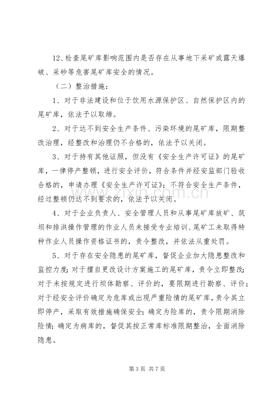 全市尾矿库整顿实施方案.docx_第3页