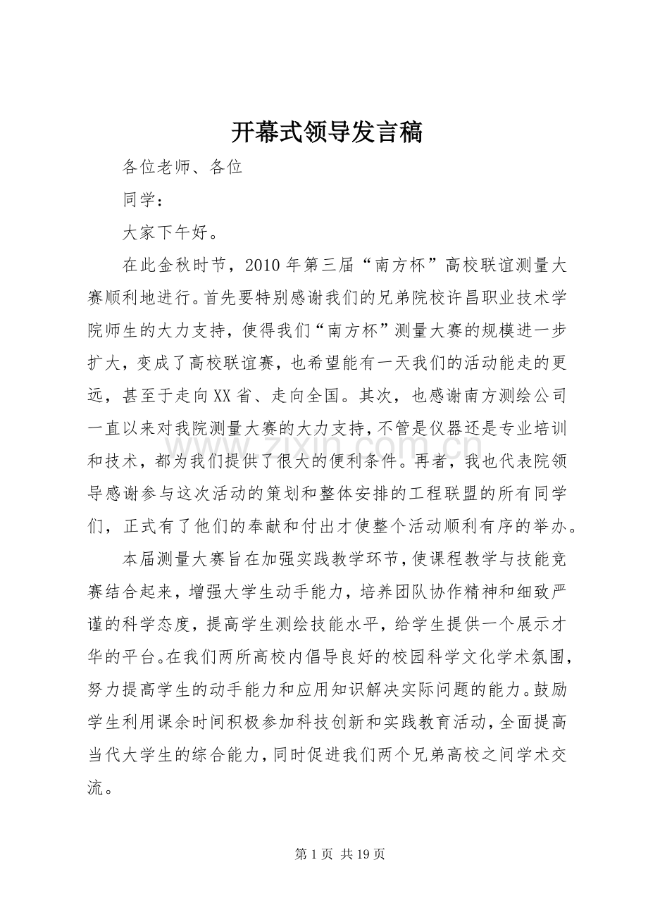 开幕式领导发言.docx_第1页