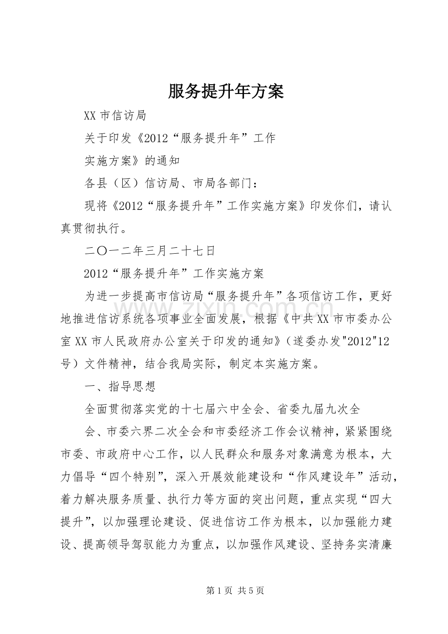 服务提升年实施方案.docx_第1页