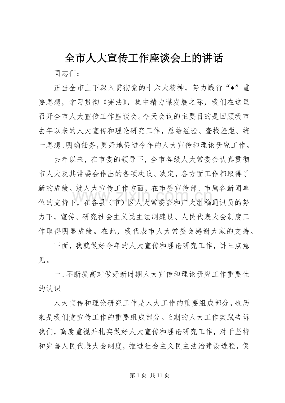 全市人大宣传工作座谈会上的讲话.docx_第1页