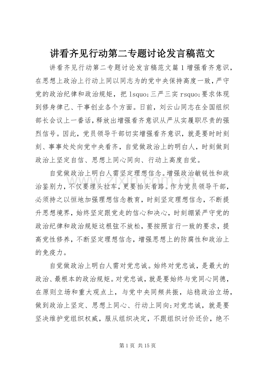 讲看齐见行动第二专题讨论发言范文.docx_第1页