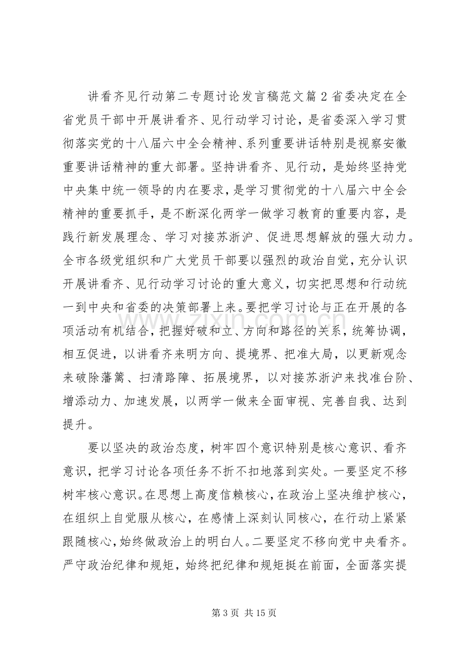 讲看齐见行动第二专题讨论发言范文.docx_第3页