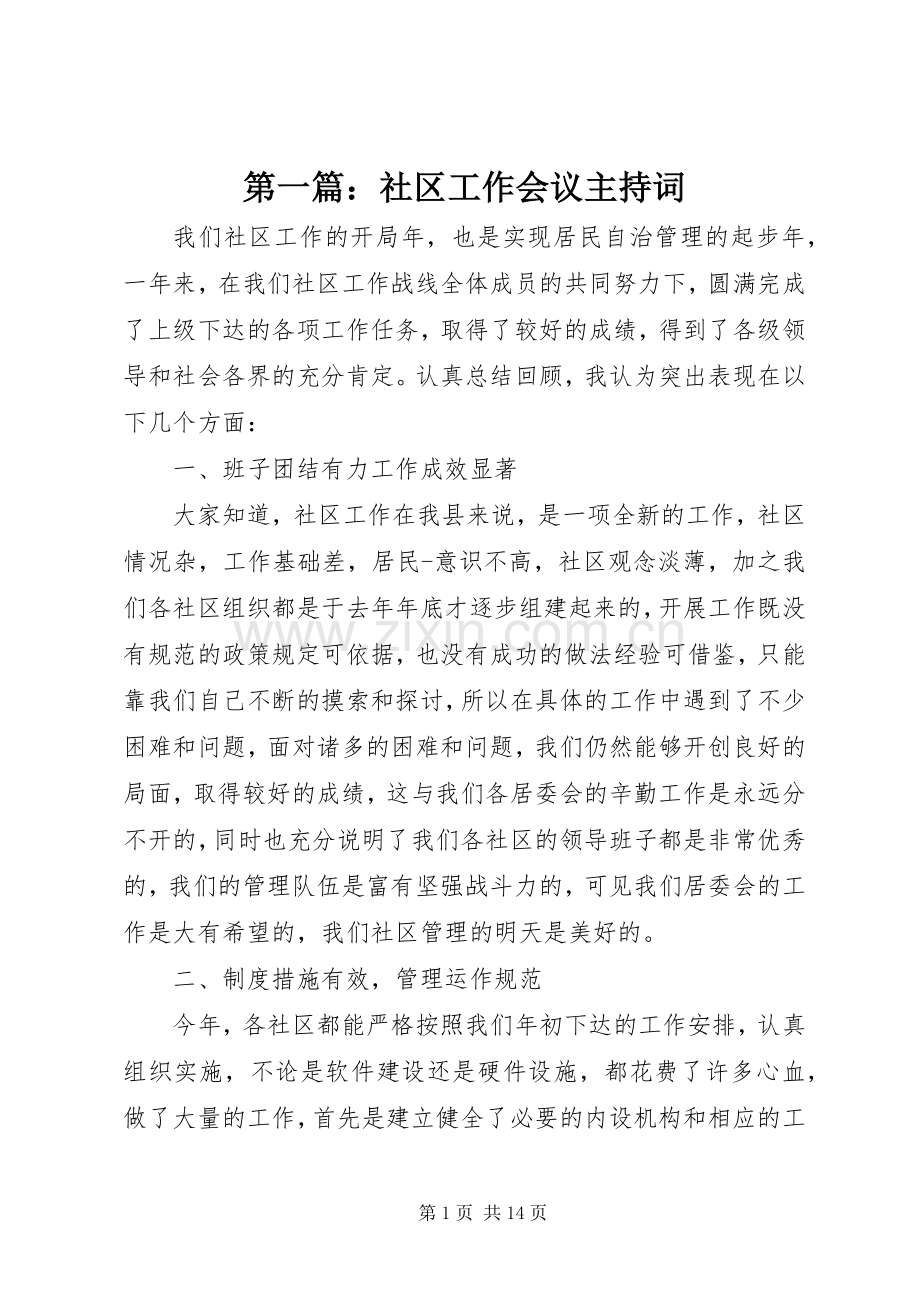 第一篇：社区工作会议主持词.docx_第1页