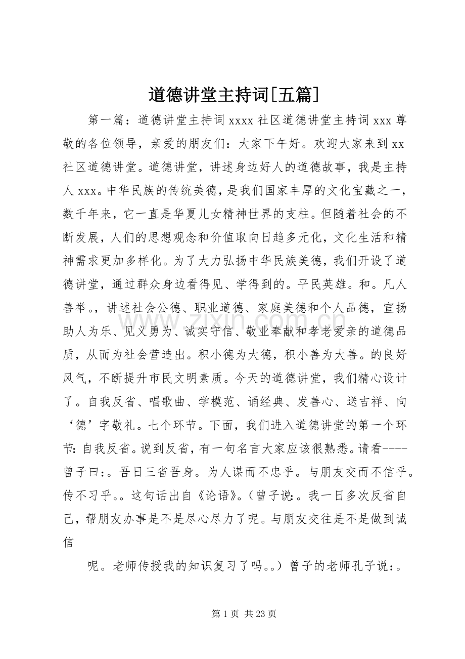 道德讲堂主持词[五篇].docx_第1页