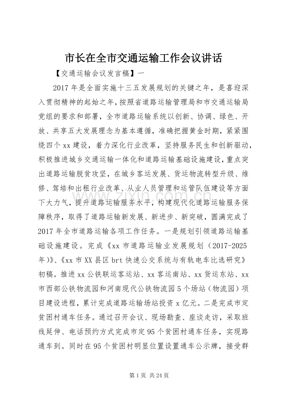 市长在全市交通运输工作会议讲话.docx_第1页