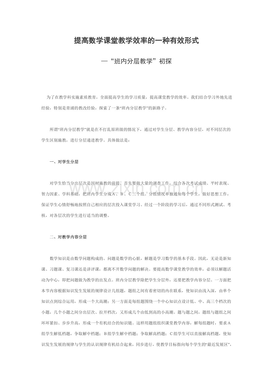 提高数学课堂教学效率的一种有效形式.doc_第1页