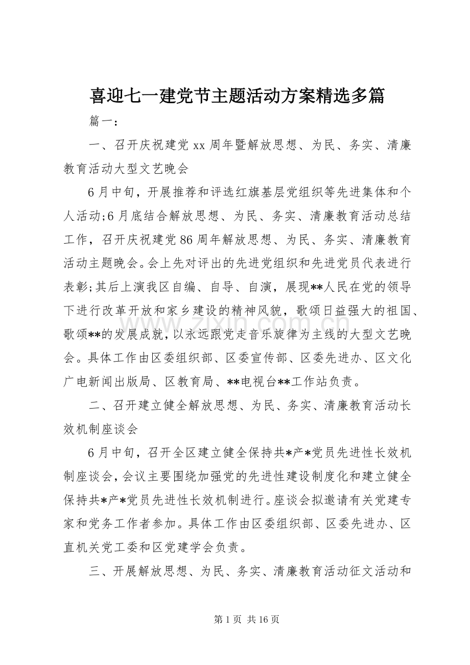 喜迎七一建党节主题活动实施方案多篇.docx_第1页