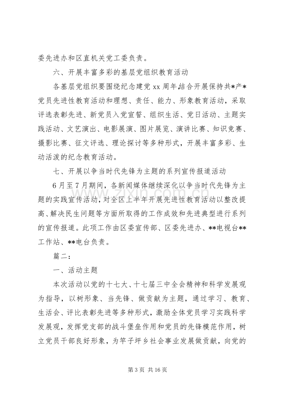 喜迎七一建党节主题活动实施方案多篇.docx_第3页