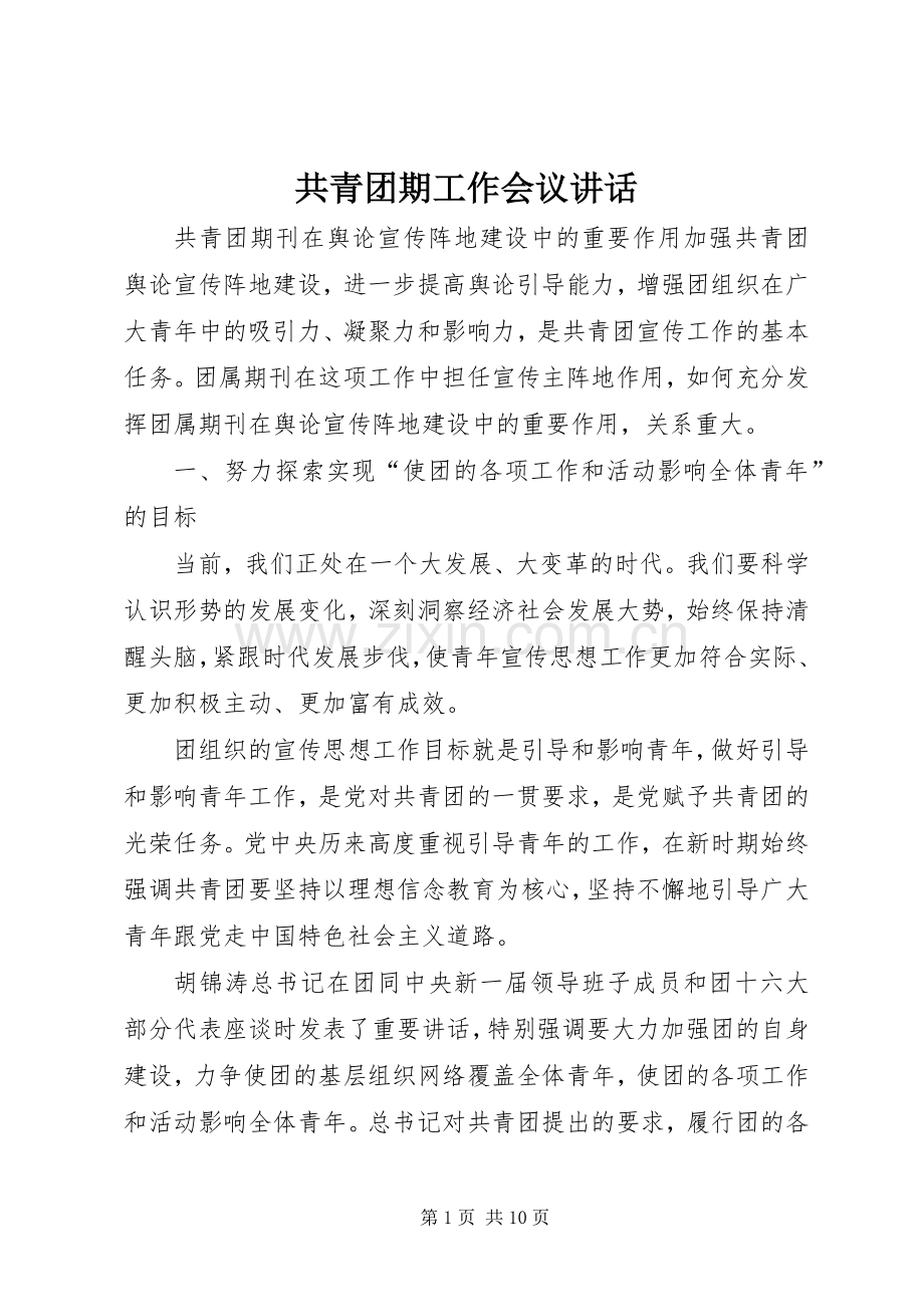 共青团期工作会议讲话.docx_第1页