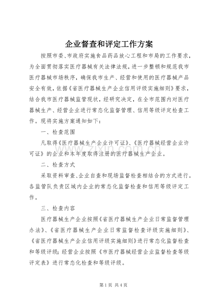 企业督查和评定工作实施方案.docx_第1页