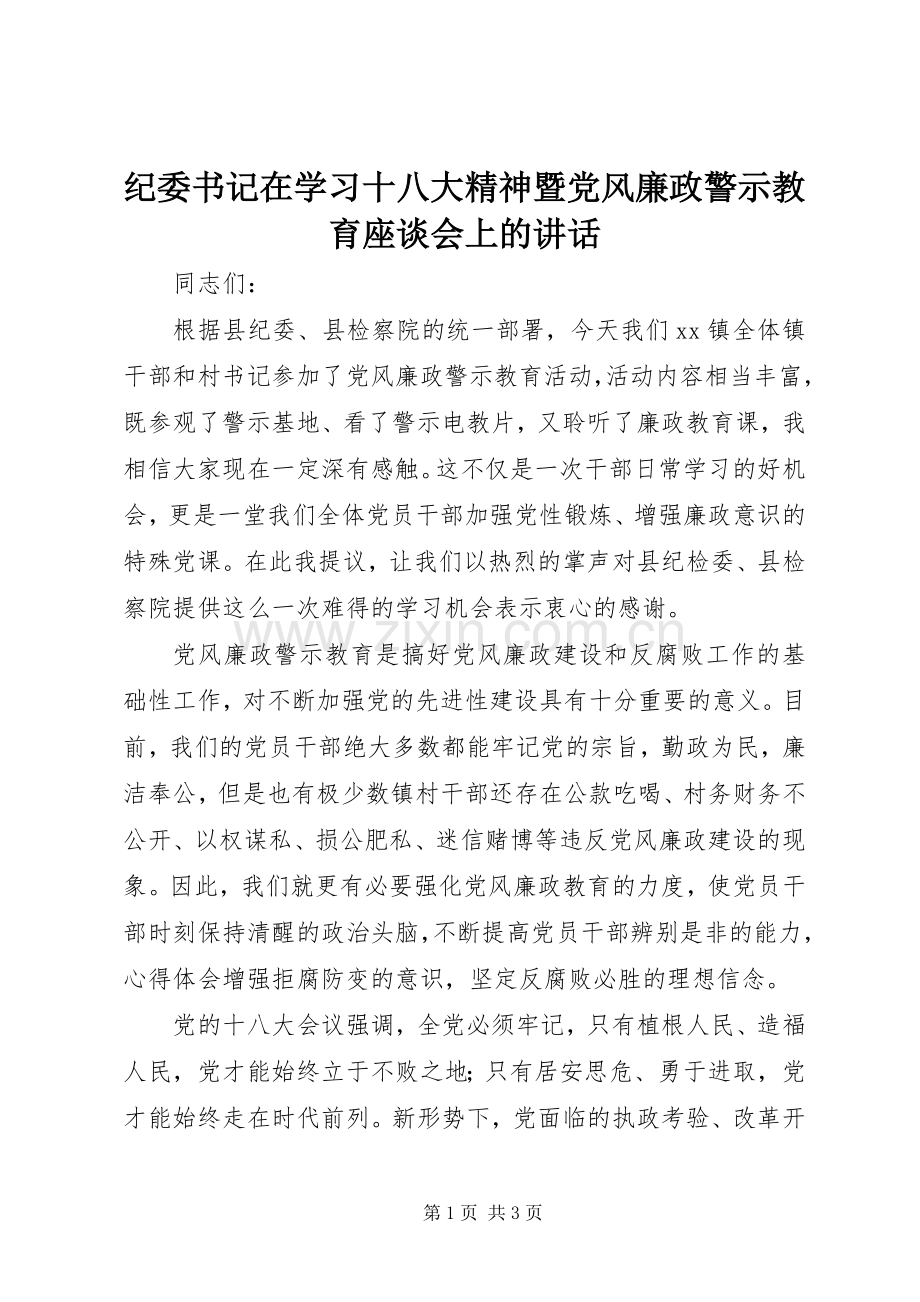 纪委书记在学习十八大精神暨党风廉政警示教育座谈会上的讲话.docx_第1页