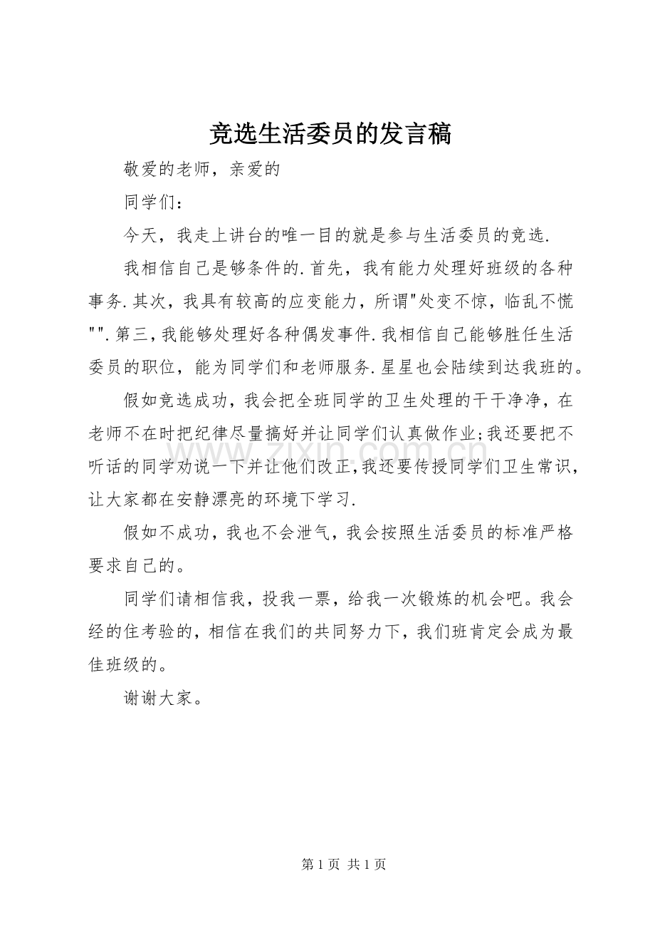 竞选生活委员的发言稿.docx_第1页