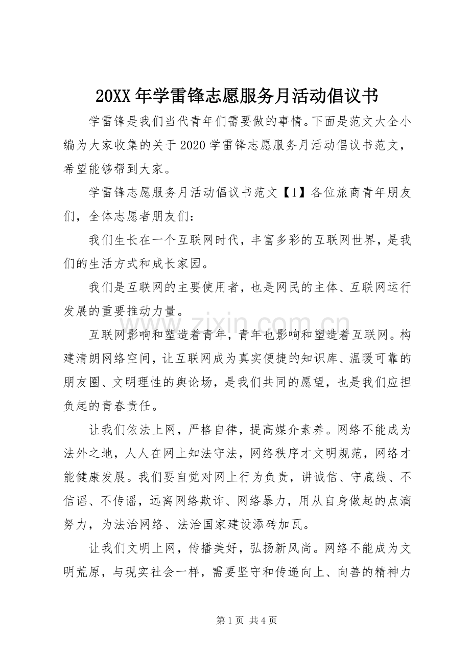 20XX年学雷锋志愿服务月活动倡议书.docx_第1页