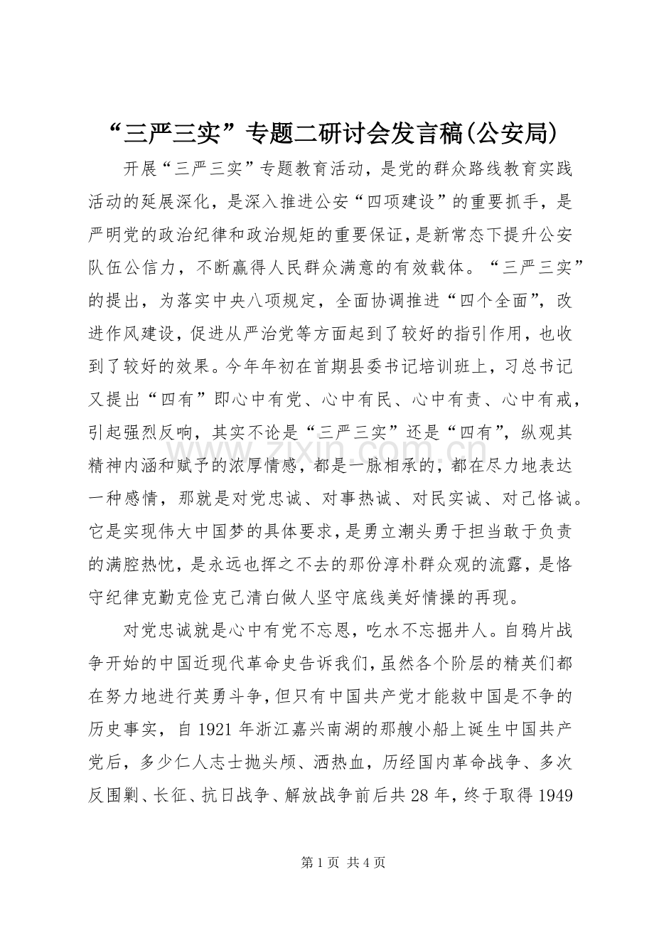 “三严三实”专题二研讨会发言(公安局).docx_第1页