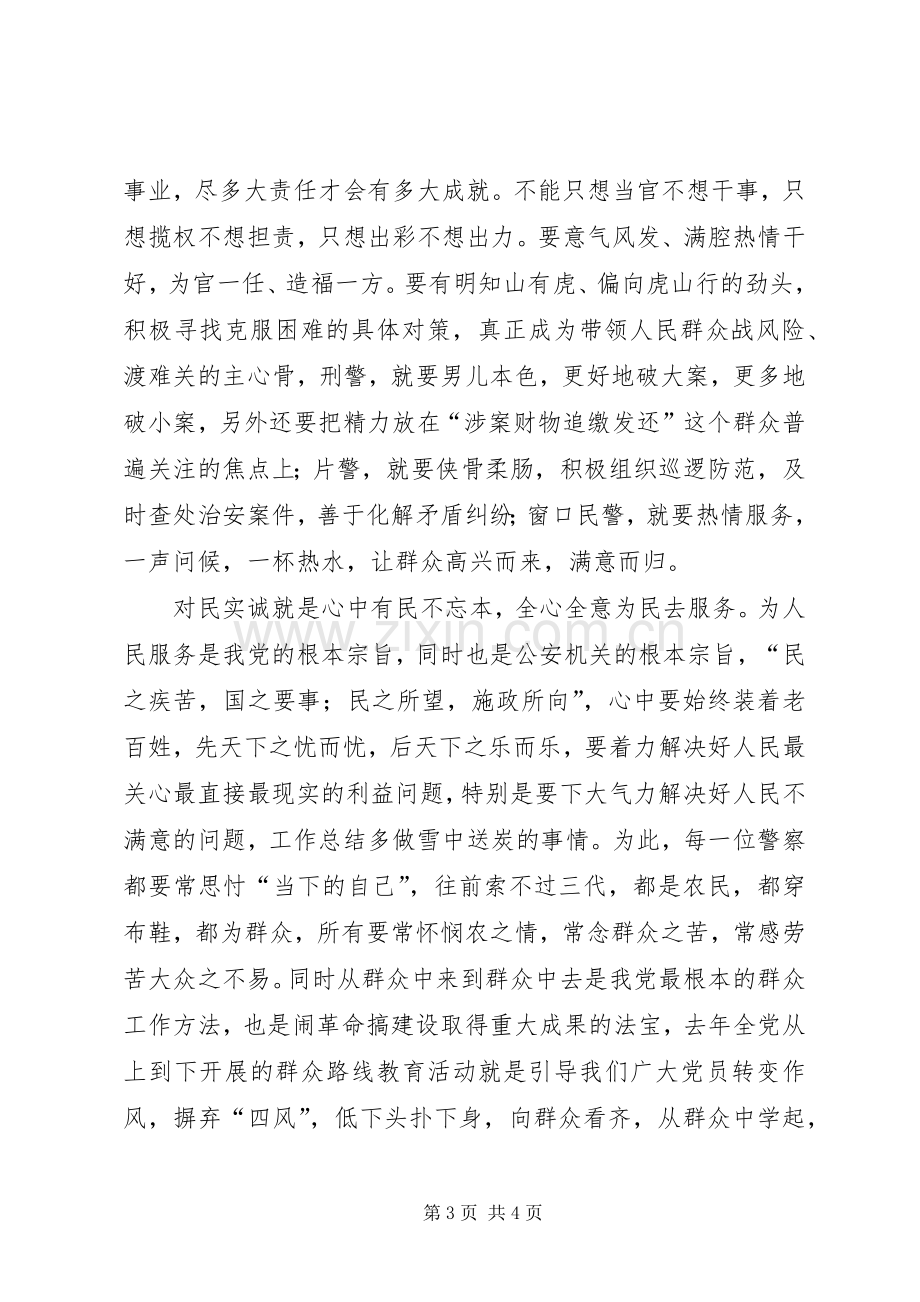 “三严三实”专题二研讨会发言(公安局).docx_第3页