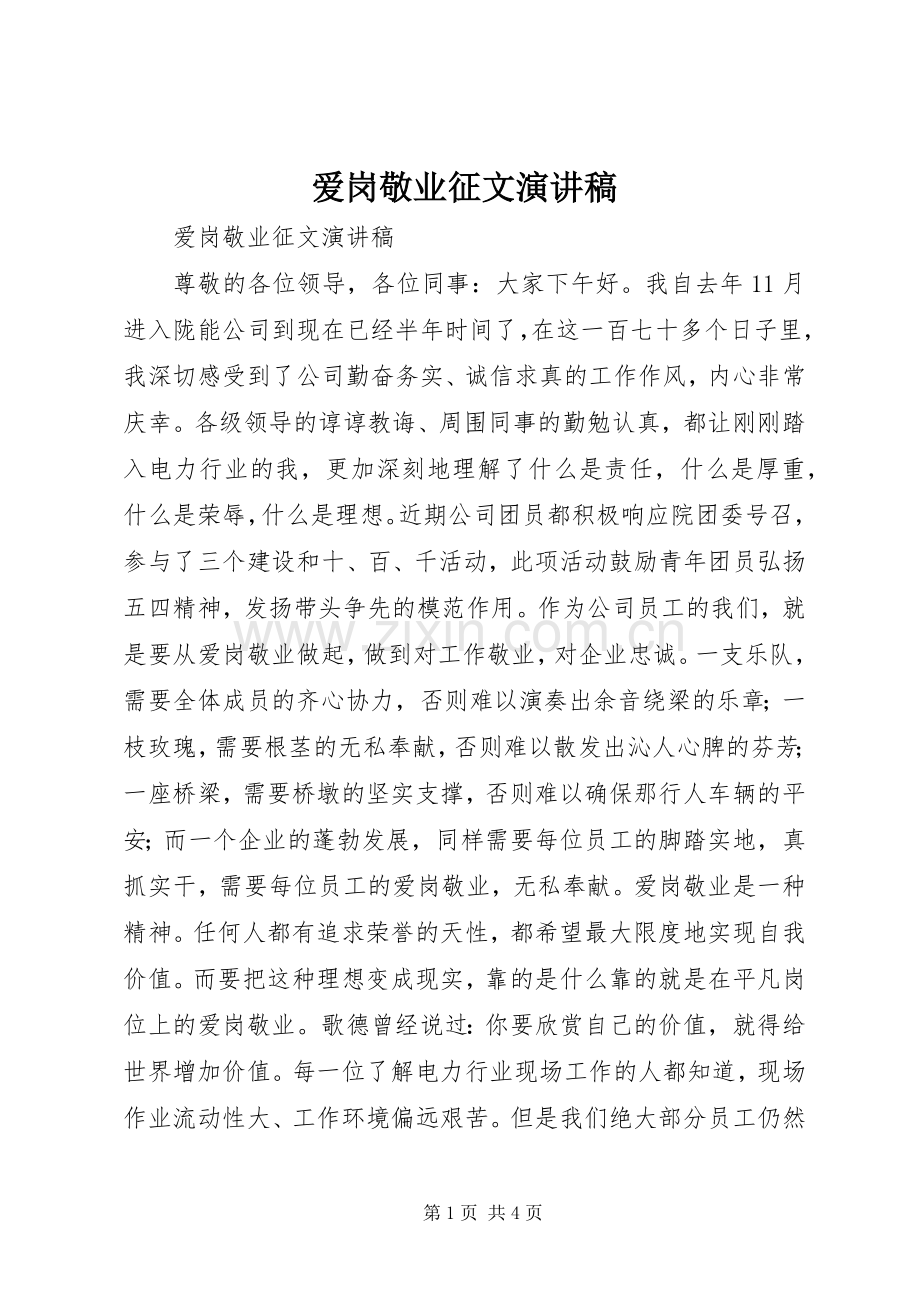 爱岗敬业征文演讲稿.docx_第1页