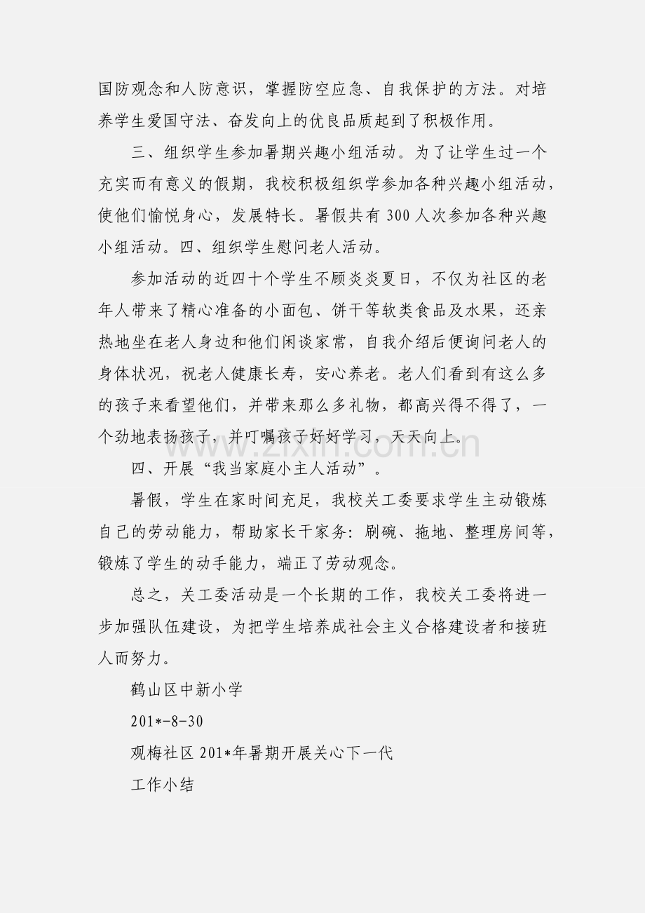 关工委暑期活动小结.docx_第2页