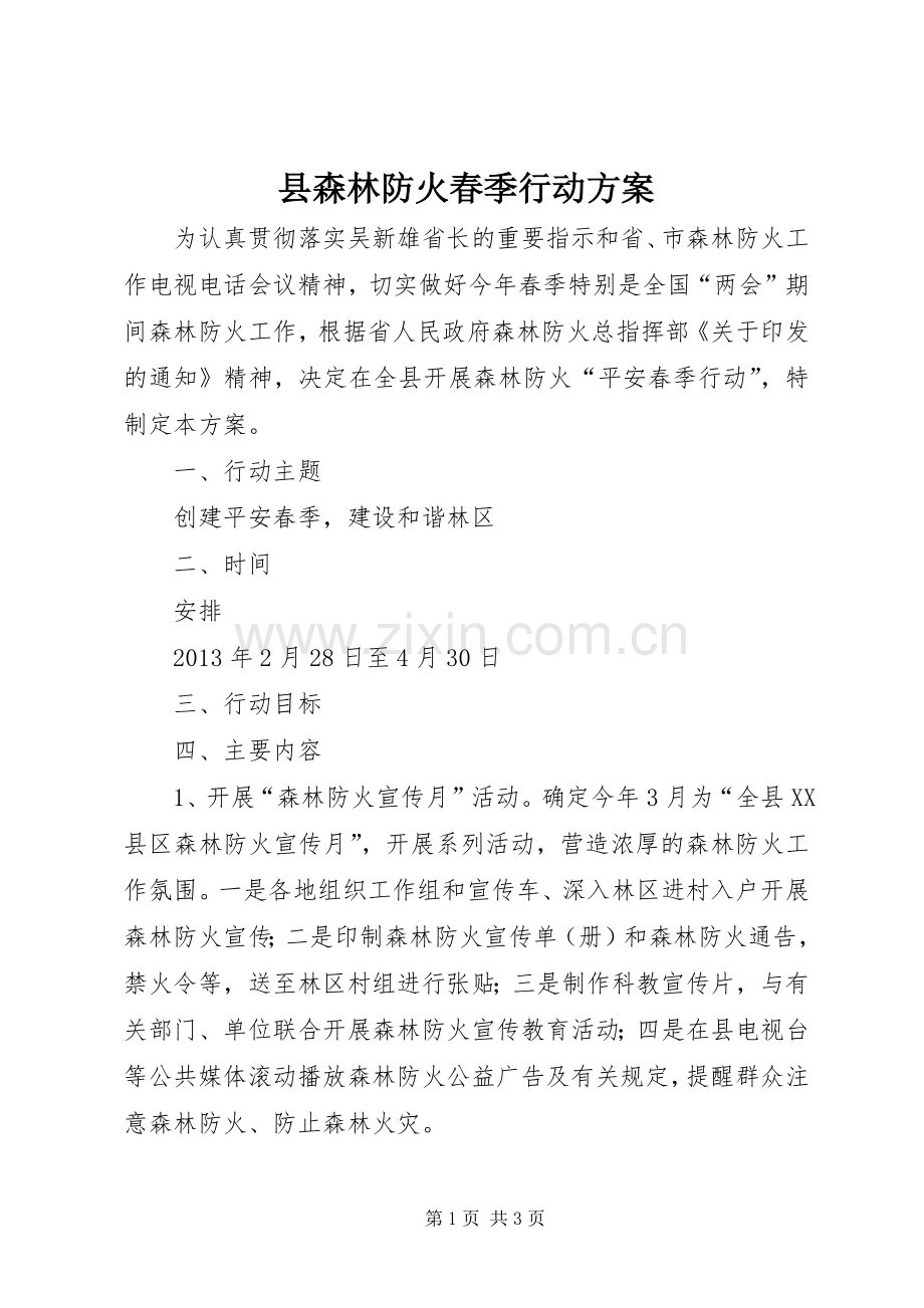 县森林防火春季行动实施方案.docx_第1页