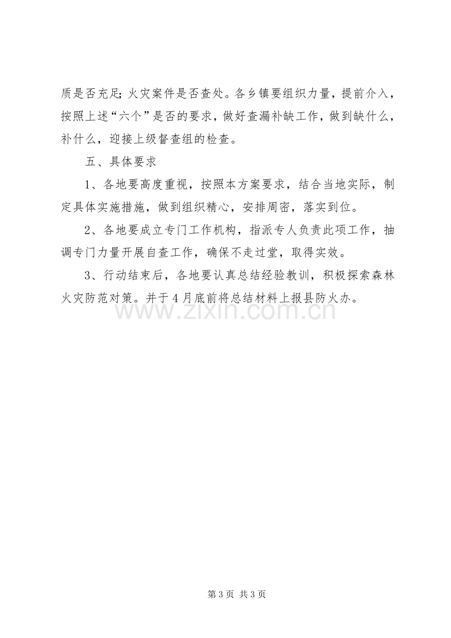 县森林防火春季行动实施方案.docx_第3页