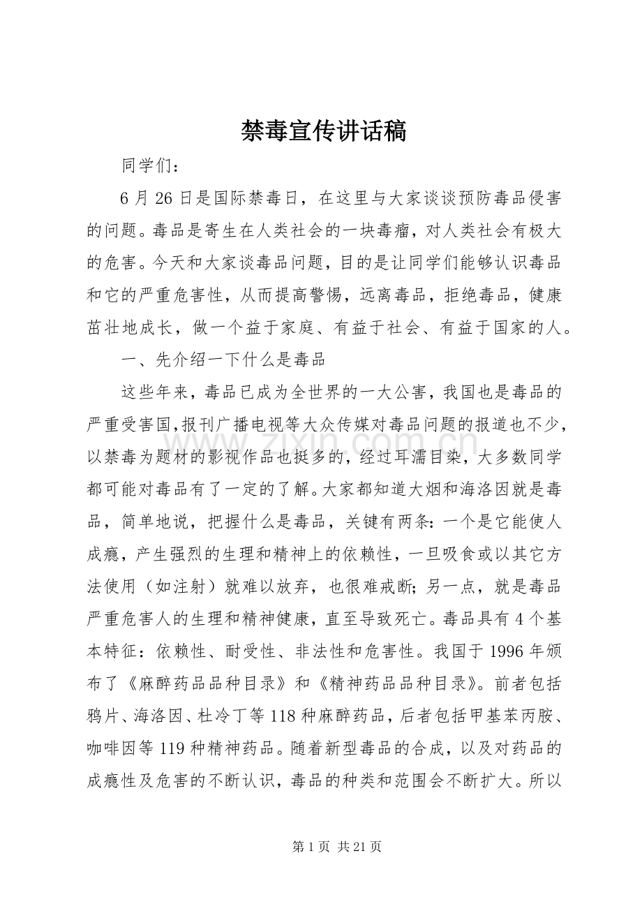 禁毒宣传讲话稿.docx_第1页