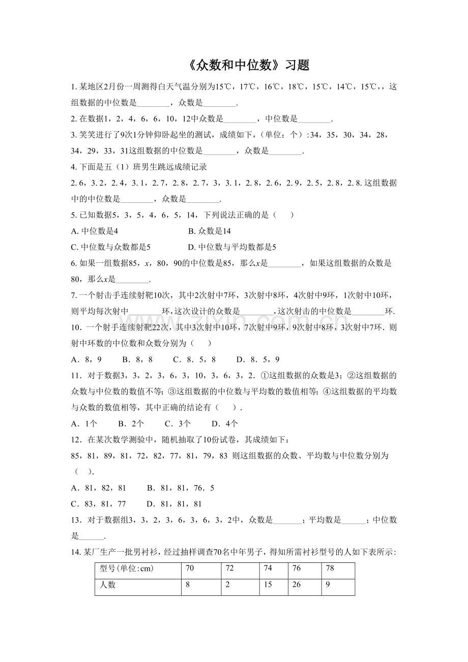 《众数和中位数》习题.doc_第1页