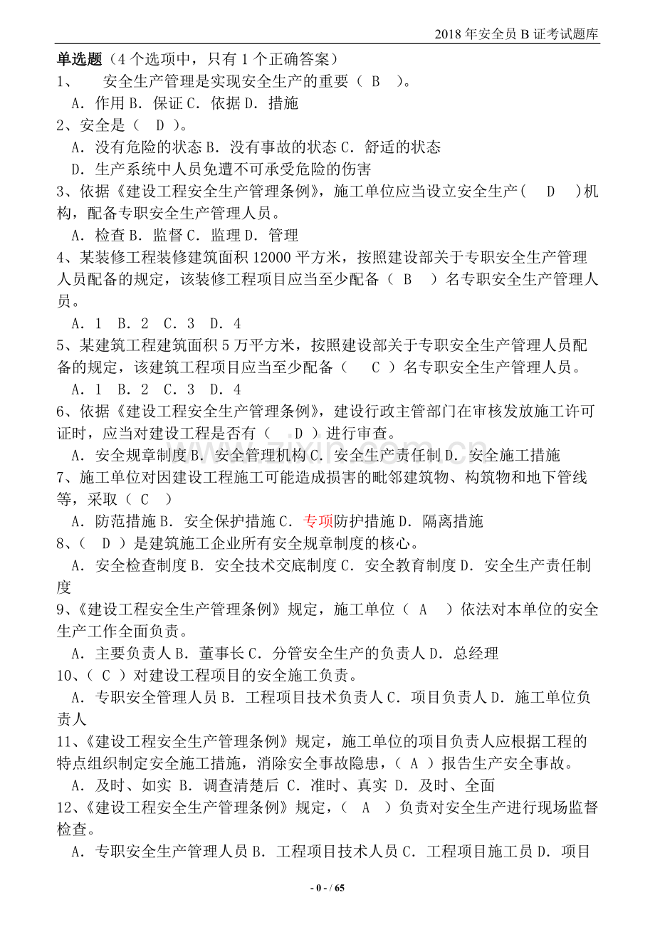 2018安全员B证考试题库.pdf_第1页