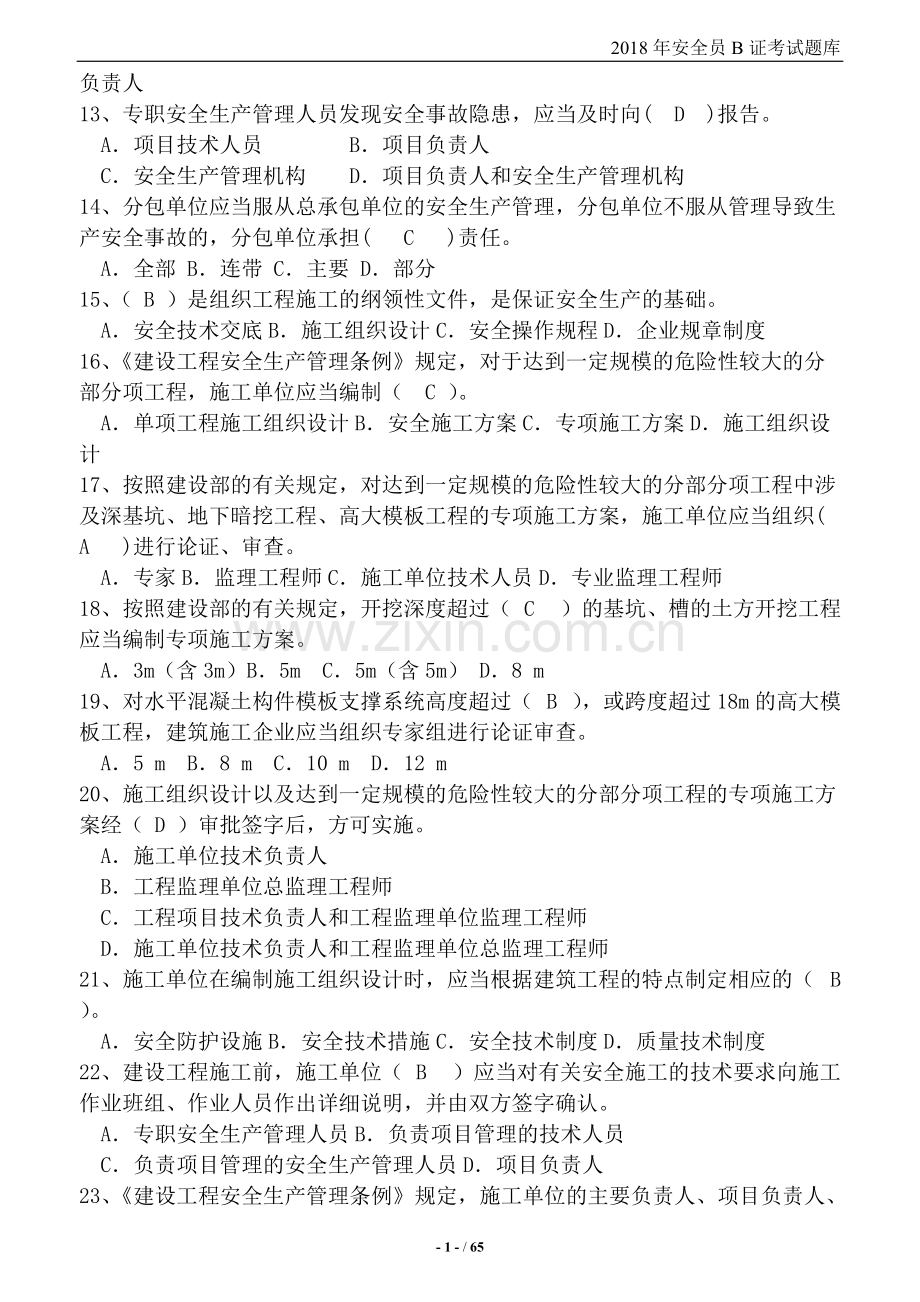 2018安全员B证考试题库.pdf_第2页