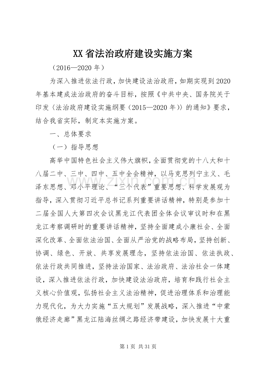 XX省法治政府建设方案.docx_第1页