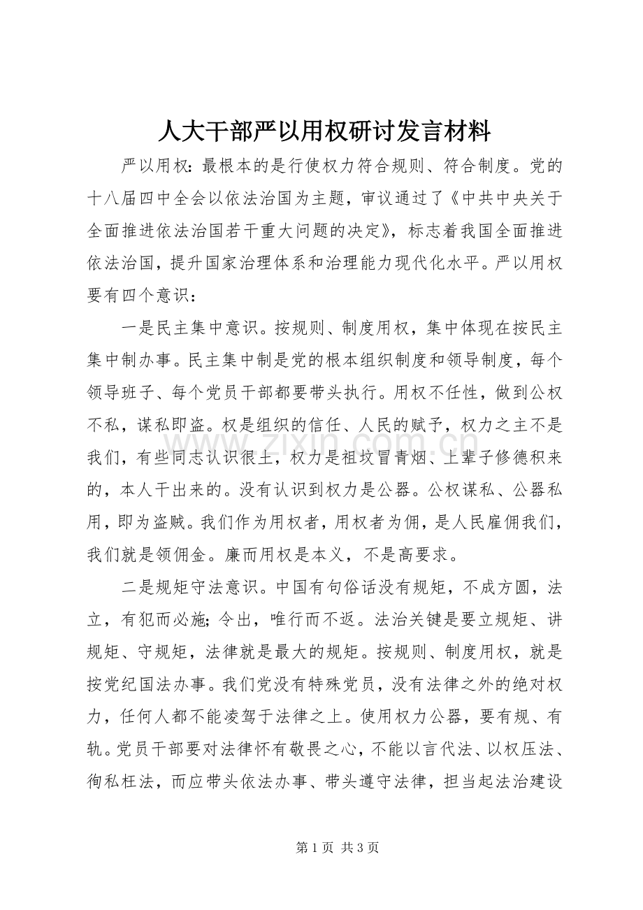 人大干部严以用权研讨发言材料提纲.docx_第1页