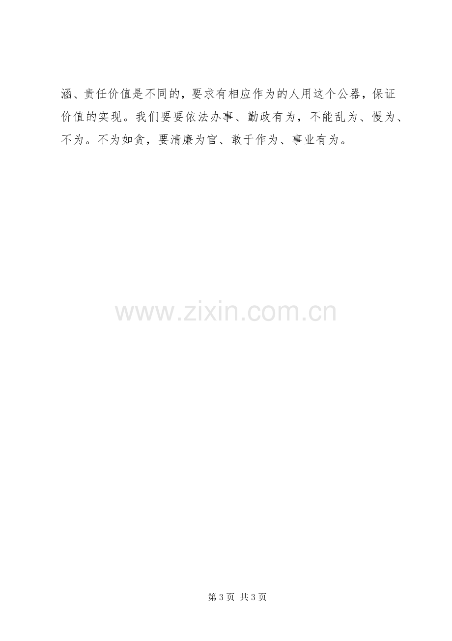 人大干部严以用权研讨发言材料提纲.docx_第3页