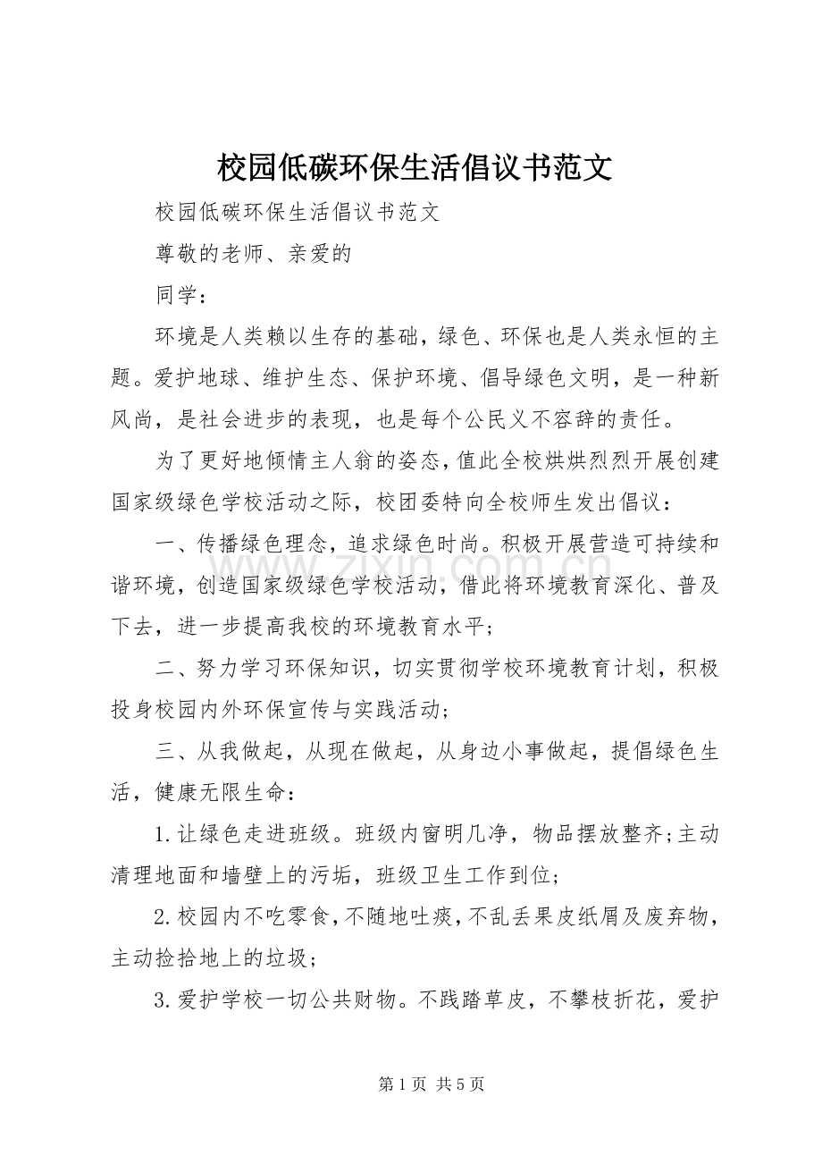 校园低碳环保生活倡议书范文.docx_第1页