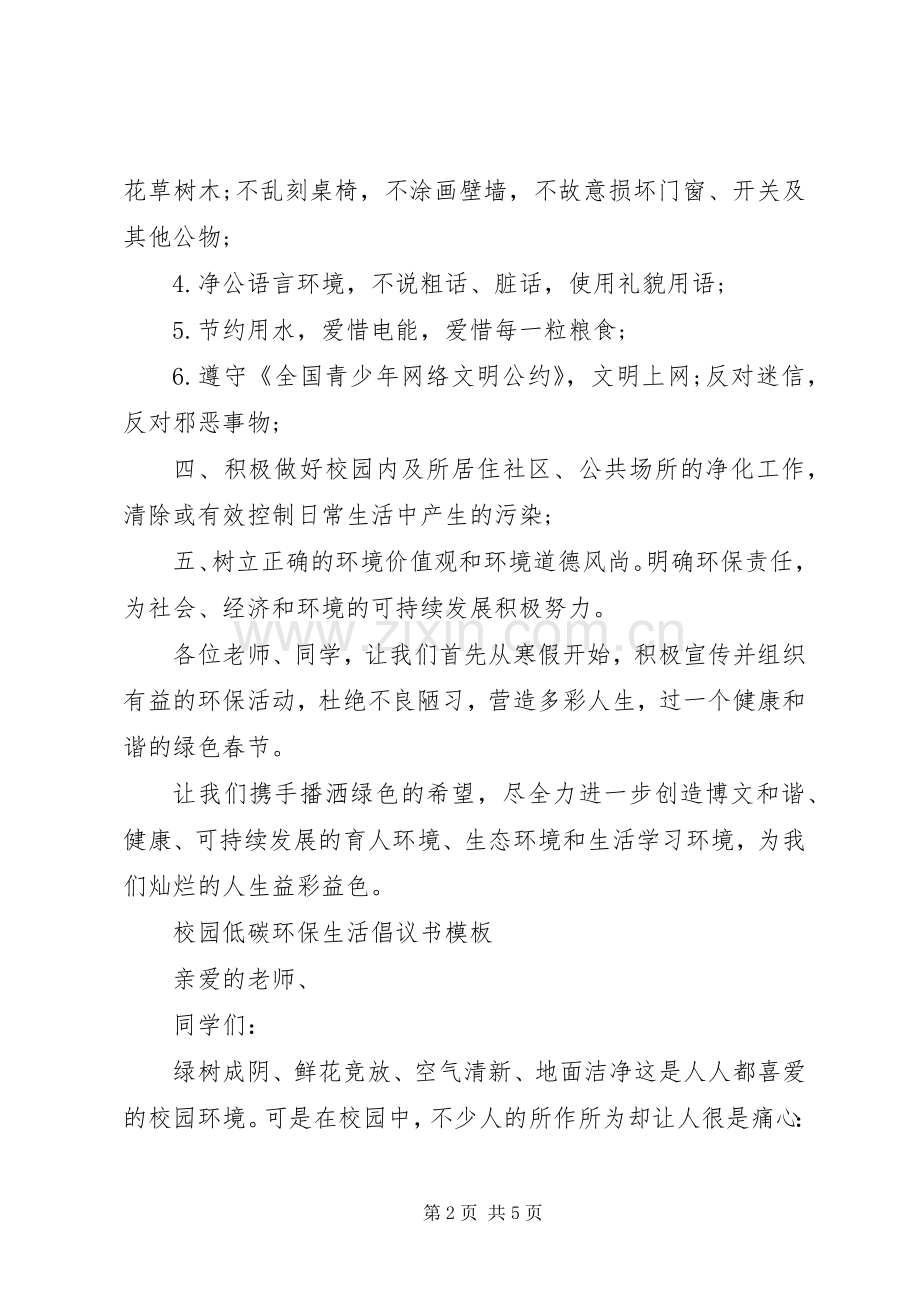 校园低碳环保生活倡议书范文.docx_第2页